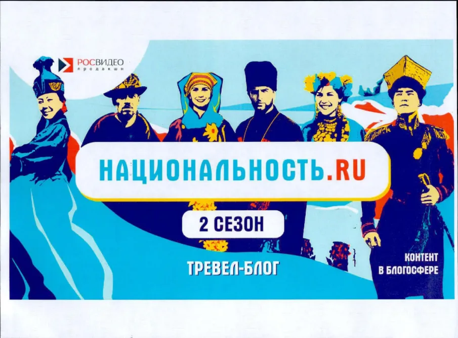 Стартовал второй сезон проекта «Национальность.ru»